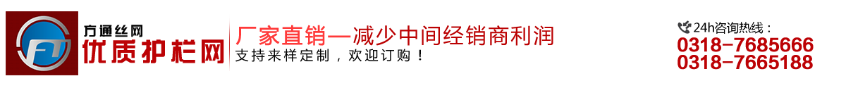 安平縣方通網(wǎng)業(yè)制品有限公司專(zhuān)業(yè)生產(chǎn)高速公路護(hù)欄網(wǎng)、鐵路護(hù)欄網(wǎng)、高速公路隔離柵，本廠(chǎng)是交通部公路護(hù)欄網(wǎng)、鐵路隔離柵定點(diǎn)生產(chǎn)廠(chǎng)家，熱線(xiàn)電話(huà)：0318-7685666。